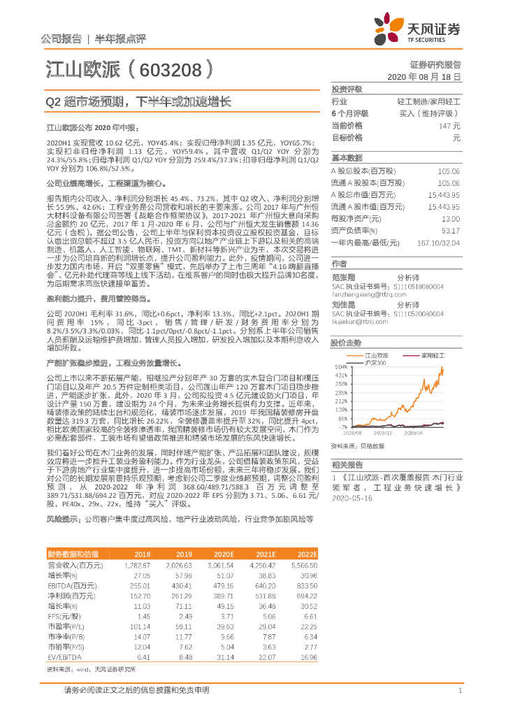 天风证券：江山欧派（603208）-Q2超市场预期，下半年或加速增长