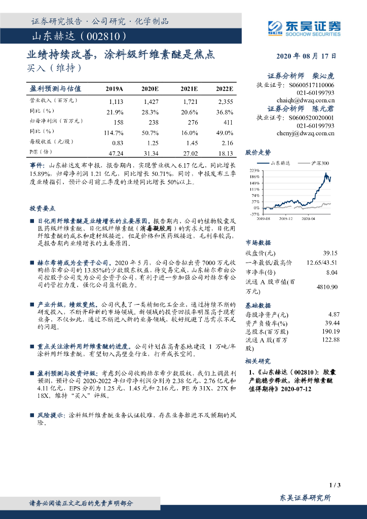 东吴证券：山东赫达（002810）-业绩持续改善，涂料级纤维素醚是焦点