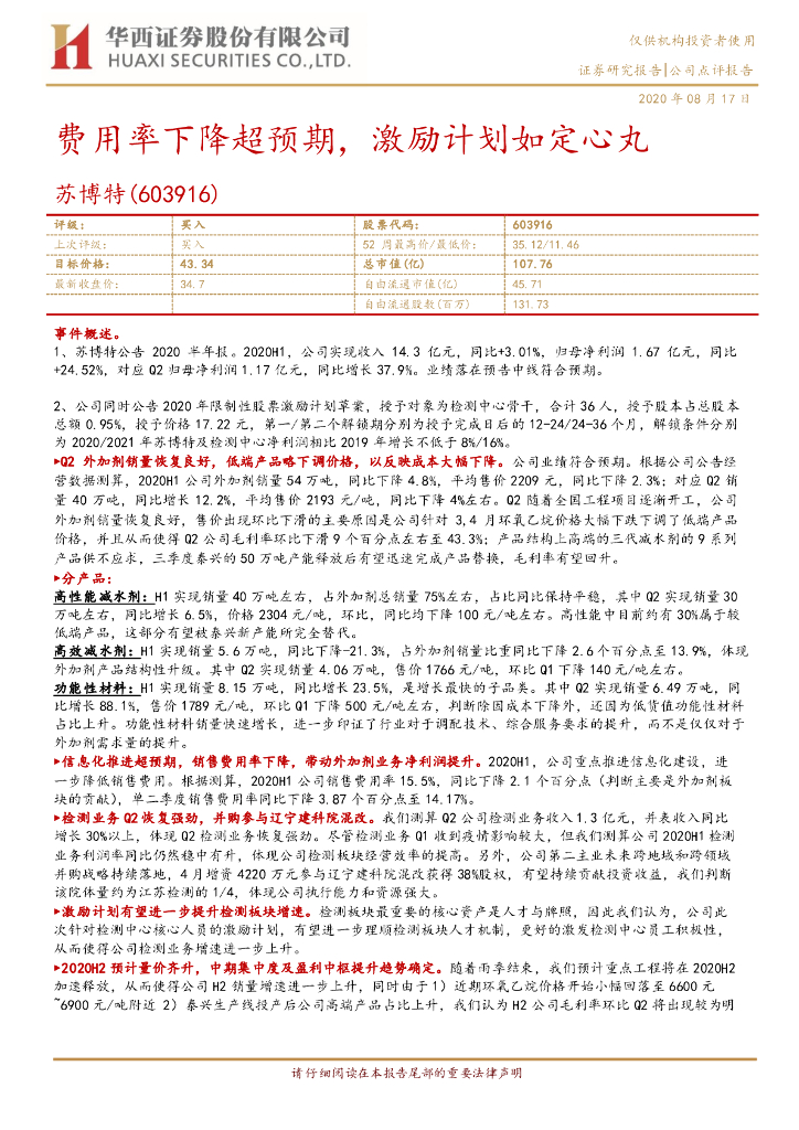 华西证券：苏博特（603916）-费用率下降超预期，激励计划如定心丸
