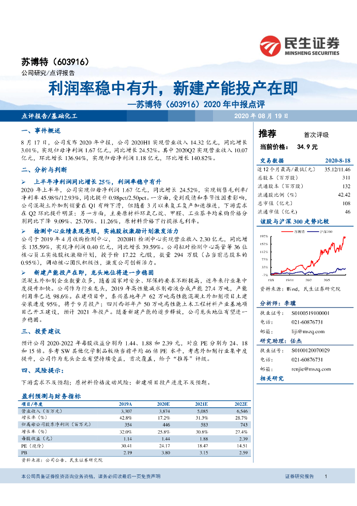 民生证券：苏博特（603916）-2020年中报点评：利润率稳中有升，新建产能投产在即