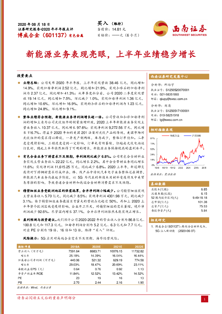 西南证券：博威合金（601137）-新<em>能源</em>业务表现亮眼，上半年业绩稳步增长 海报