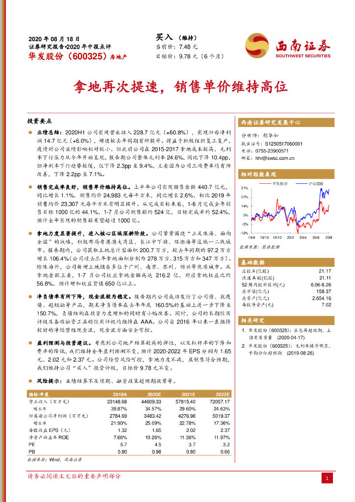 西南证券：华发股份（600325）-拿地再次提速，销售单价维持高位