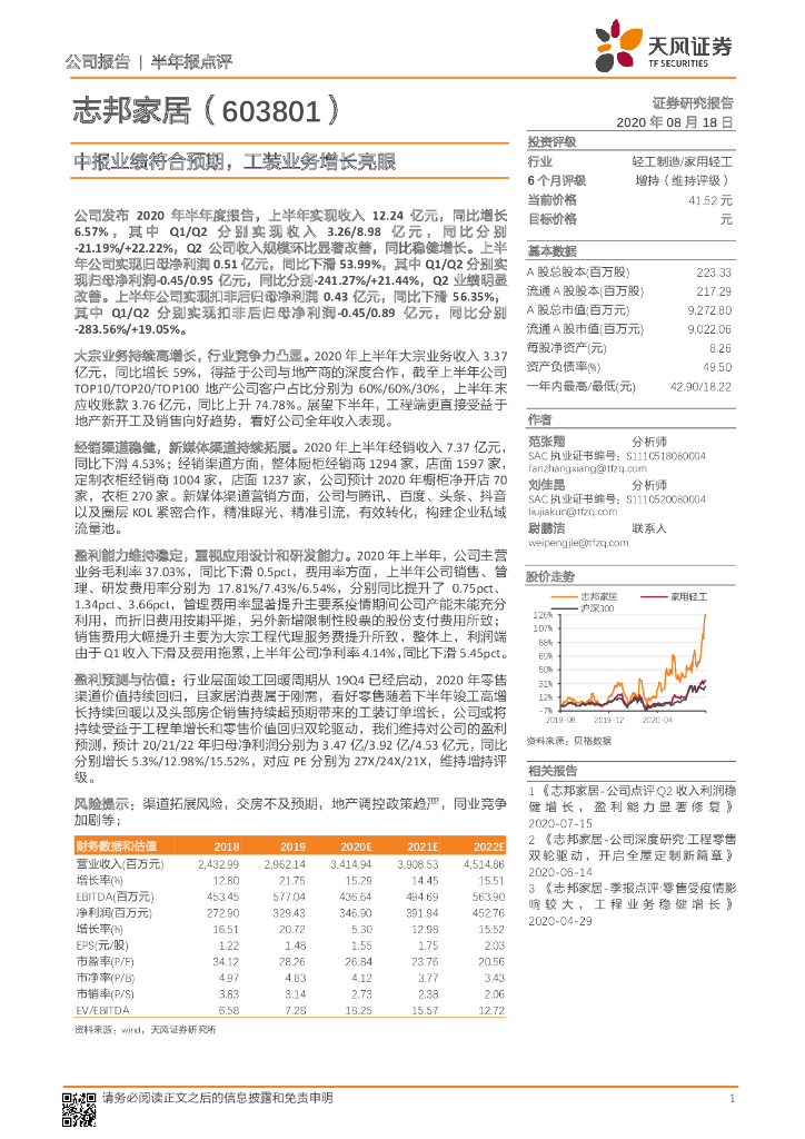 天风证券：志邦家居（603801）-中报业绩符合预期，工装业务增长亮眼