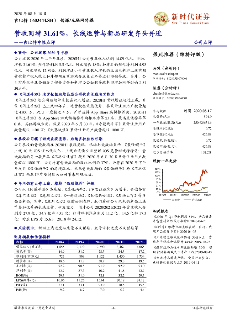 诚通证券：吉比特中报点评：营收同增31.61%，长线运营与新品研发齐头并进