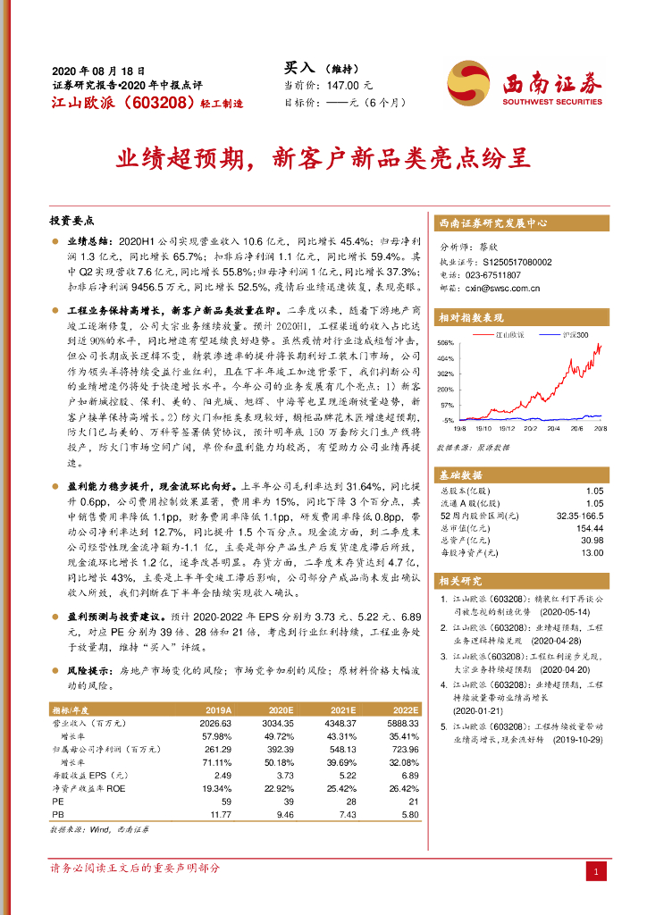西南证券：江山欧派（603208）-2020年中报点评：业绩超预期，新客户新品类亮点纷呈
