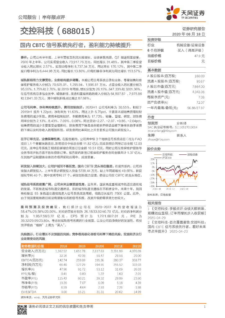 天风证券：交控科技（688015）-国内CBTC信号系统先行者，盈利能力持续提升
