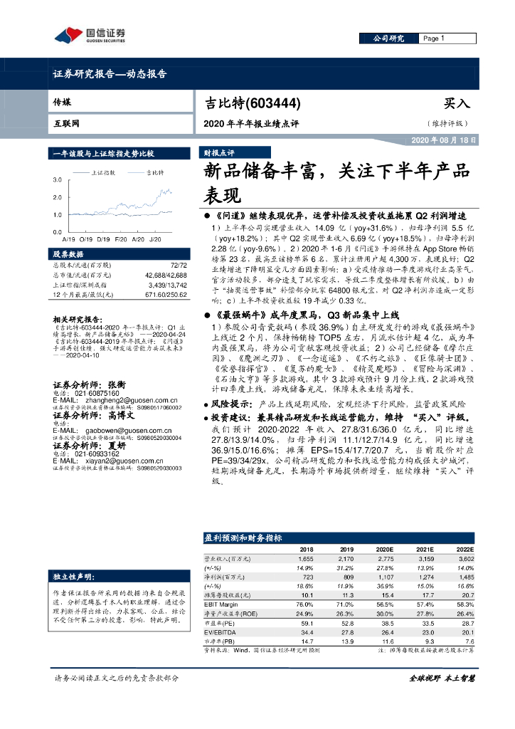 国信证券：吉比特（603444）-2020年半年报业绩点评：新品储备丰富，关注下半年产品表现