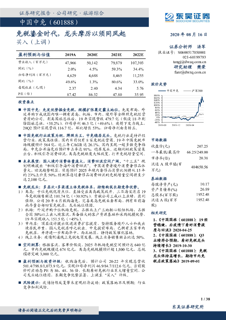 东吴证券：中国中免（601888）-免税鎏金时代，龙头摩厉以须同风起