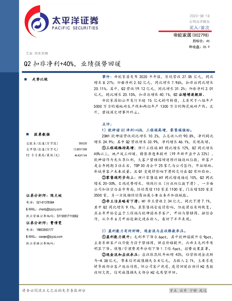 太平洋证券：帝欧家居（002798）-Q2扣非净利+40%，业绩强势回暖
