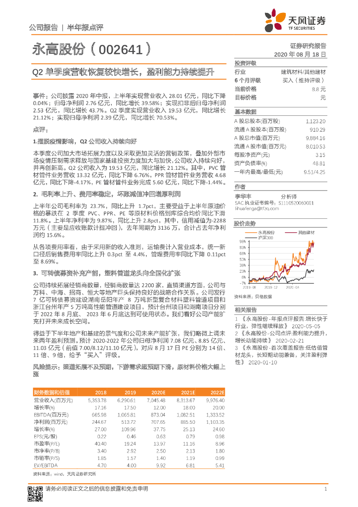 天风证券：永高股份（002641）-Q2单季度营收恢复较快增长，盈利能力持续提升