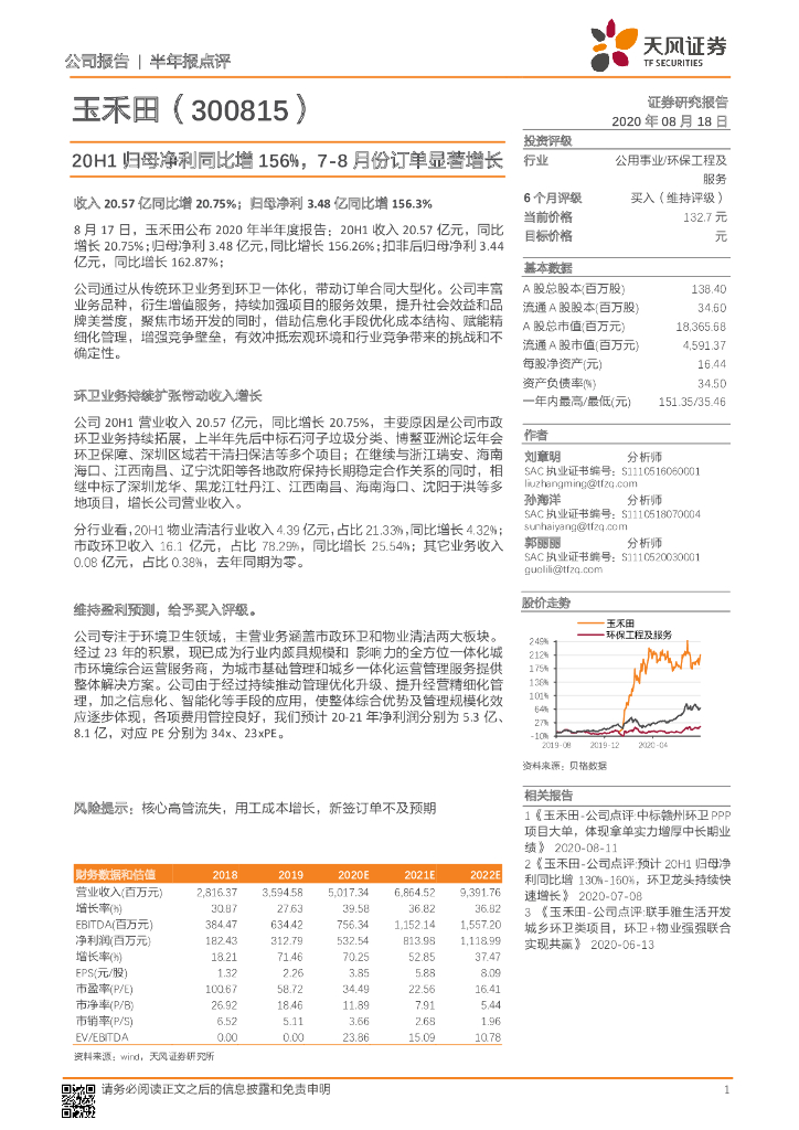 天风证券：玉禾田（300815）-20H1归母净利同比增156%，7-8月份订单显著增长