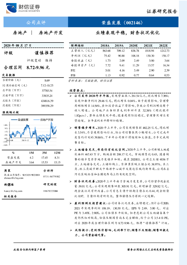 财信证券：荣盛发展（002146）-业绩表现平稳，财务状况优化