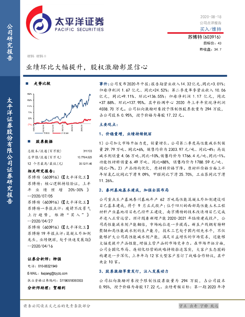 太平洋证券：苏博特（603916）-业绩环比大幅提升，股权激励彰显信心