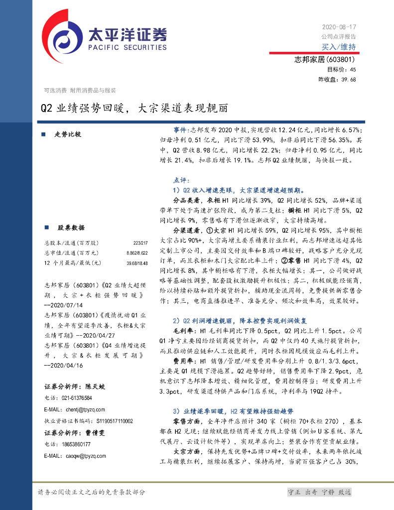 太平洋证券：志邦家居（603801）-Q2业绩强势回暖，大宗渠道表现靓丽