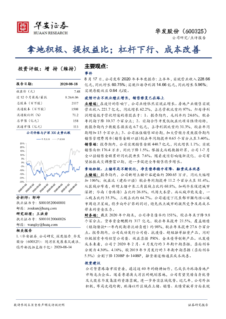华安证券：华发股份（600325）-拿地积极、提权益比；杠杆下行、成本改善