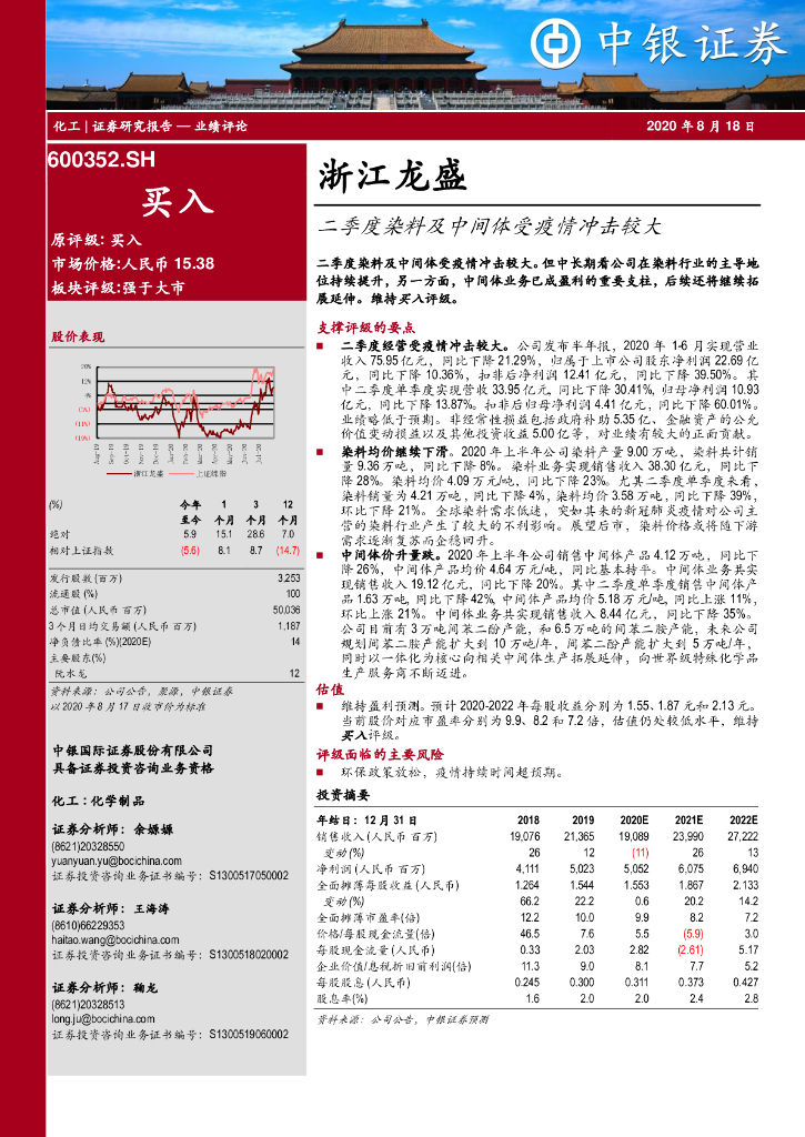中银证券：浙江龙盛（600352）-二季度染料及中间体受疫情冲击较大