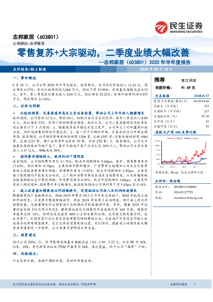 民生证券：志邦家居（603801）-2020年半年度报告：零售复苏+大宗驱动，二季度业绩大幅改善