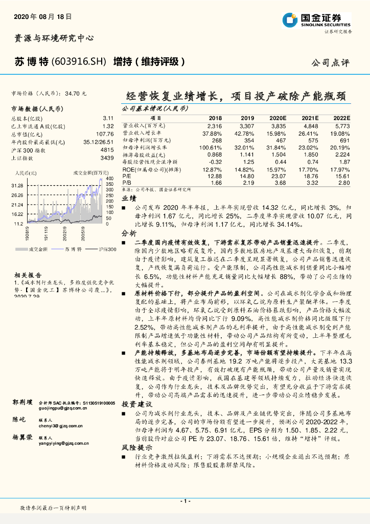国金证券：苏博特（603916）-经营恢复业绩增长，项目投产破除产能瓶颈