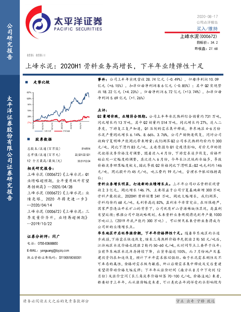 太平洋证券：上峰水泥：2020H1骨料业务高增长，下半年业绩弹性十足