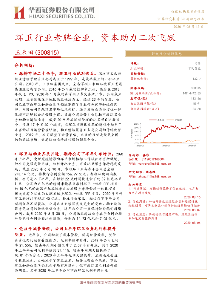 华西证券：玉禾田（300815）-环卫行业老牌企业，资本助力二次飞跃