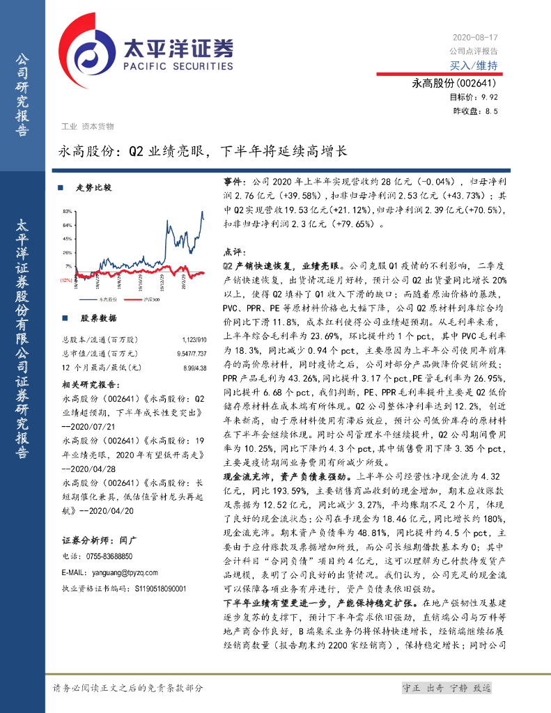 太平洋证券：永高股份：Q2业绩亮眼，下半年将延续高增长