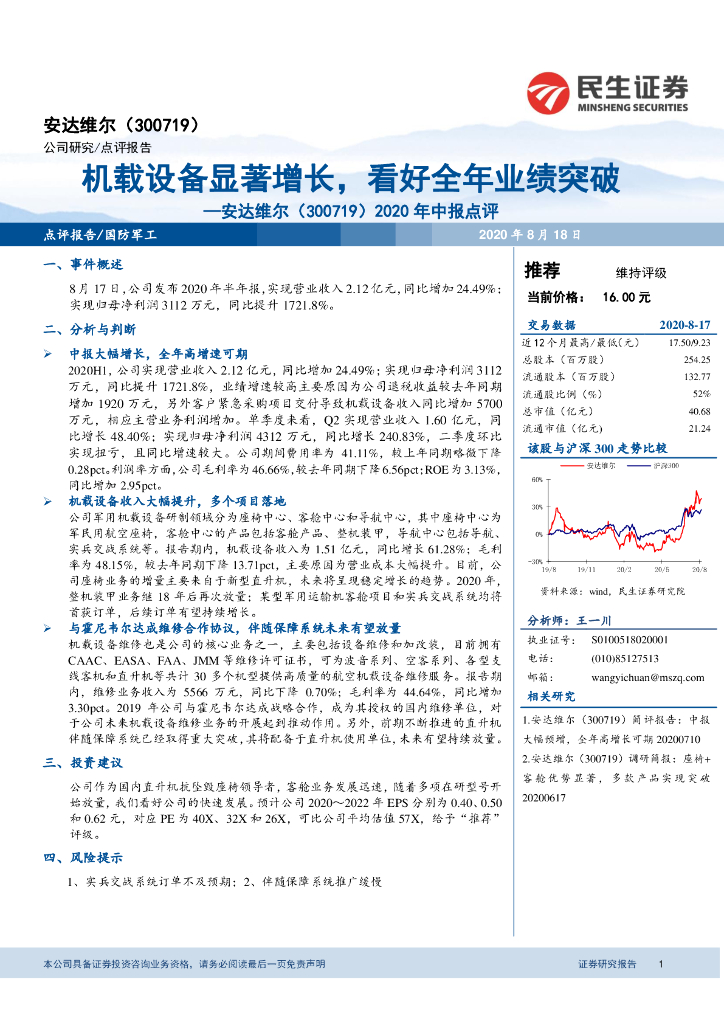 民生证券：安达维尔（300719）-2020年中报点评：机载设备显著增长，看好全年业绩突破