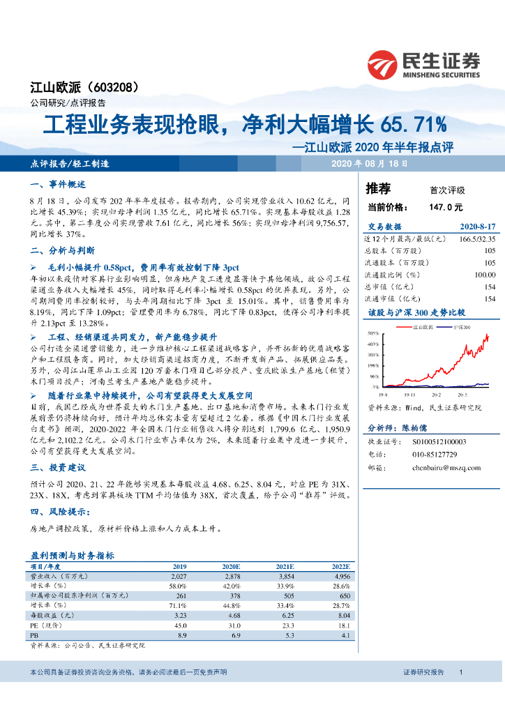 民生证券：江山欧派（603208）-2020年半年报点评：工程业务表现抢眼，净利大幅增长65.71%
