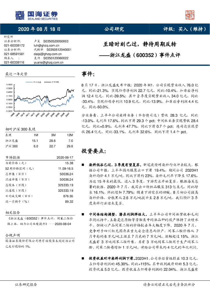 国海证券：浙江龙盛（600352）-事件点评：至暗时刻已过，静待周期反转