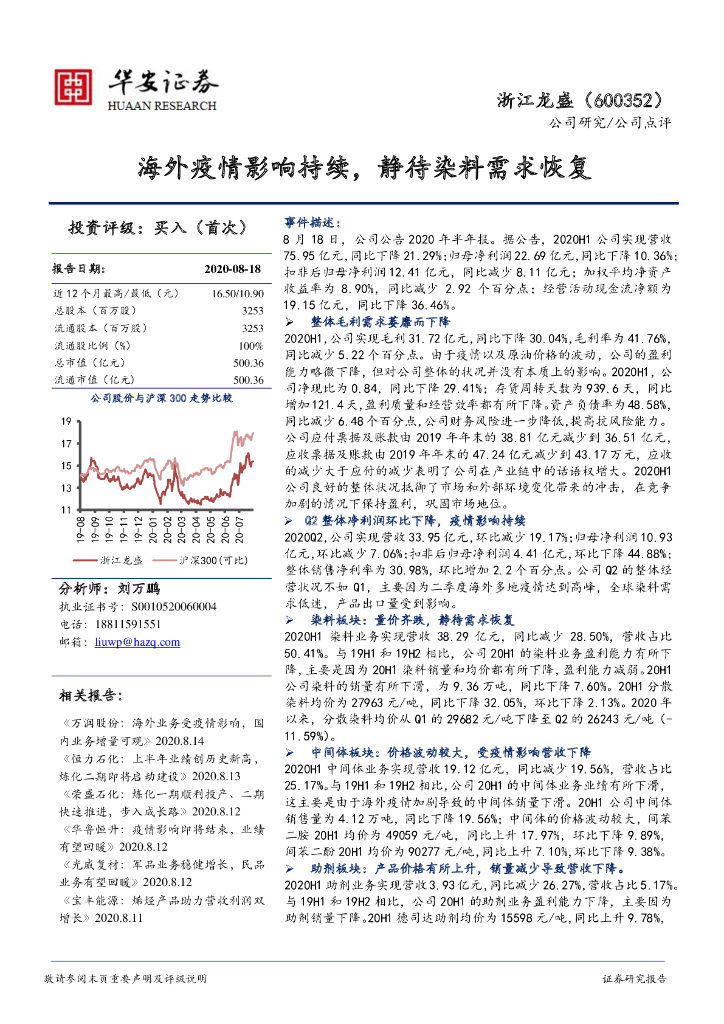 华安证券：浙江龙盛（600352）-海外疫情影响持续，静待染料需求恢复