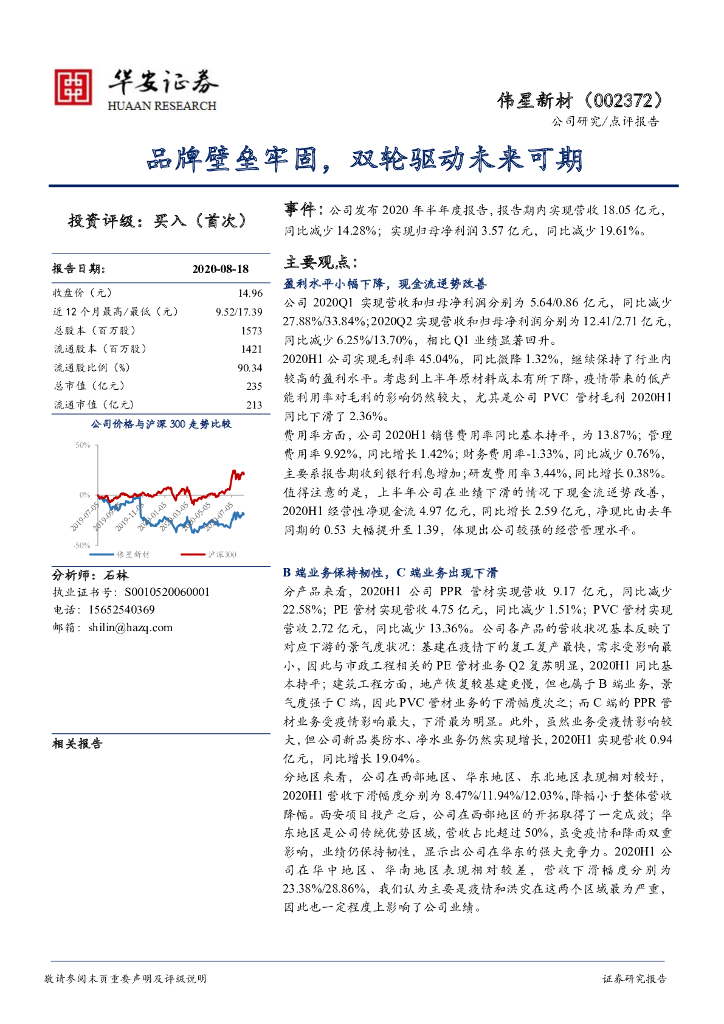 华安证券：伟星新材（002372）-品牌壁垒牢固，双轮驱动未来可期