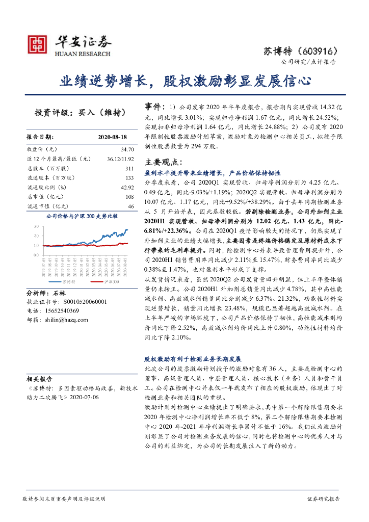 华安证券：苏博特（603916）-业绩逆势增长，股权激励彰显发展信心