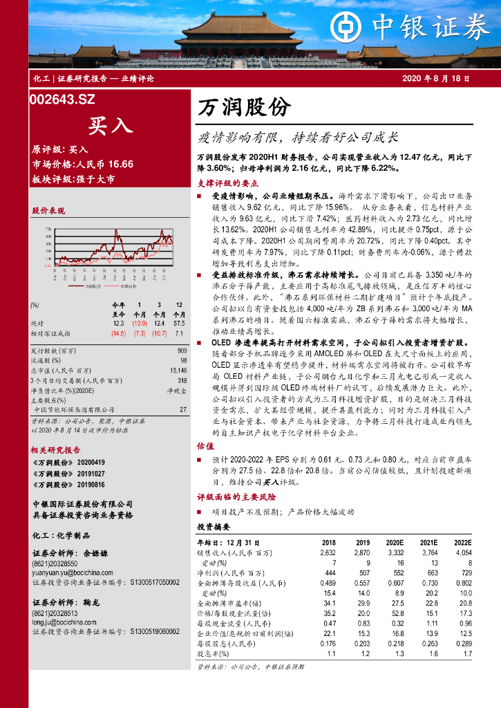 中银证券：万润股份（002643）-疫情影响有限，持续看好公司成长