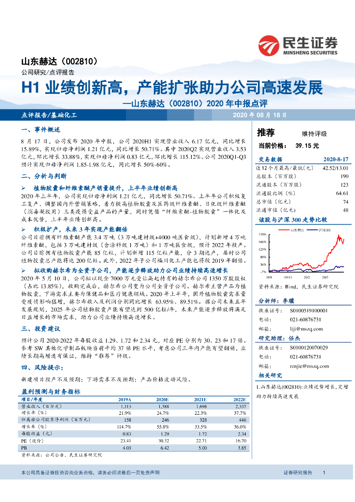 民生证券：山东赫达（002810）-2020年中报点评：H1业绩创新高，产能扩张助力公司高速发展
