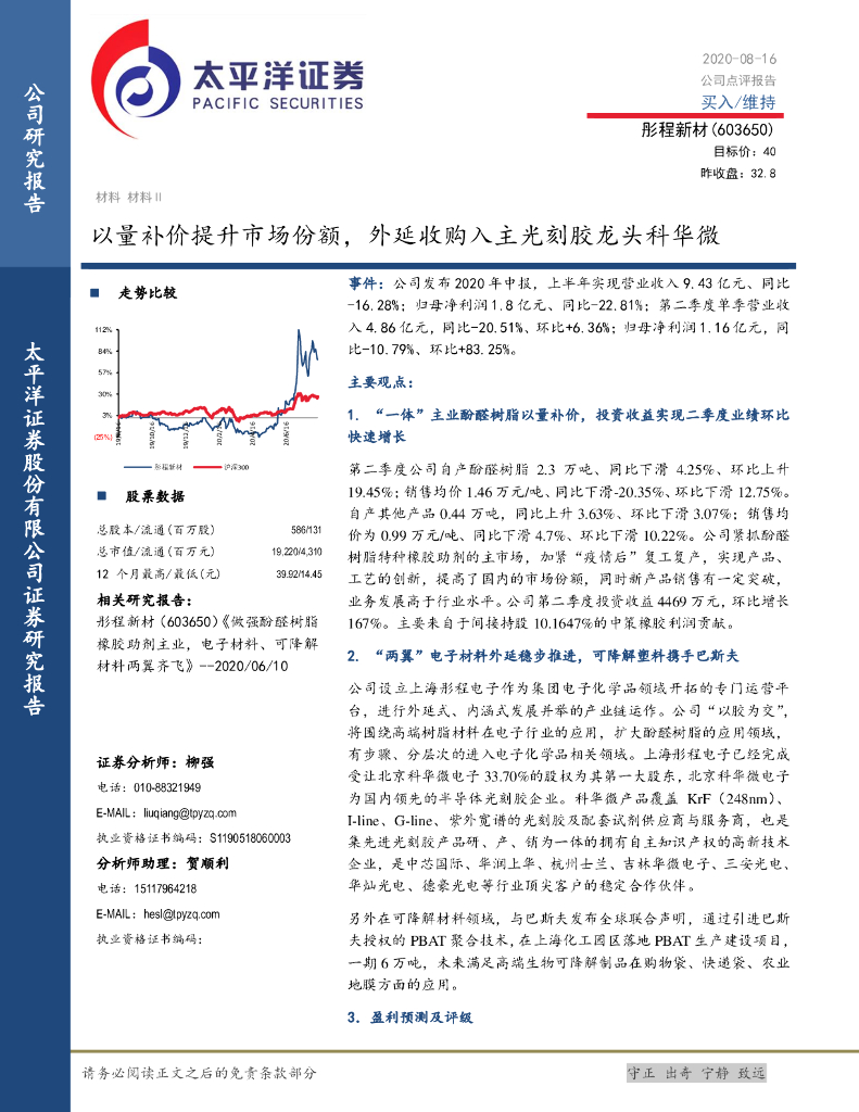 太平洋证券：彤程新材（603650）-以量补价提升市场份额，外延收购入主光刻胶龙头科华微