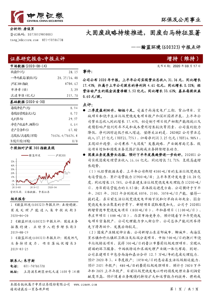 中原证券：瀚蓝环境（600323）-中报点评：大固废战略持续推进，固废白马特征显著