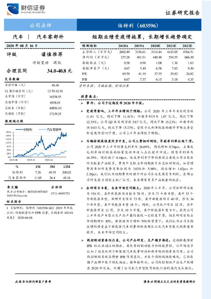 财信证券：伯特利（603596）-短期业绩受疫情拖累，长期增长趋势确定