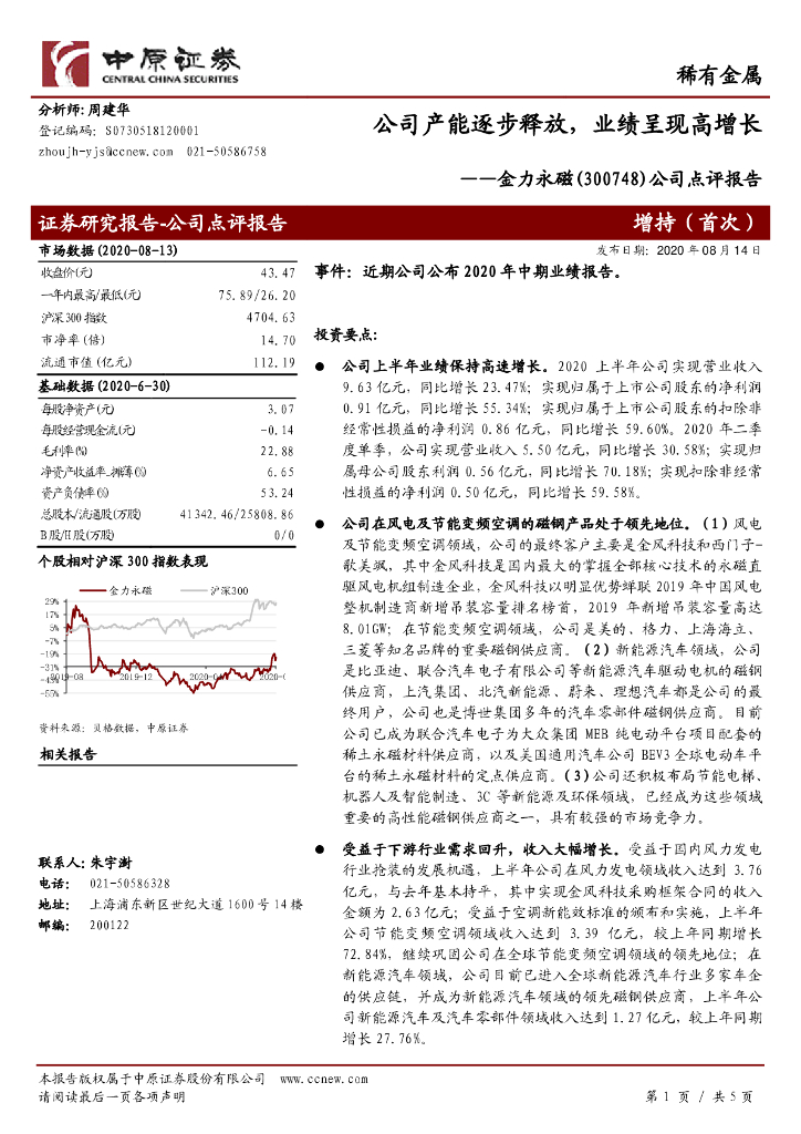 中原证券：金力永磁（300748）-公司点评报告：公司产能逐步释放，业绩呈现高增长