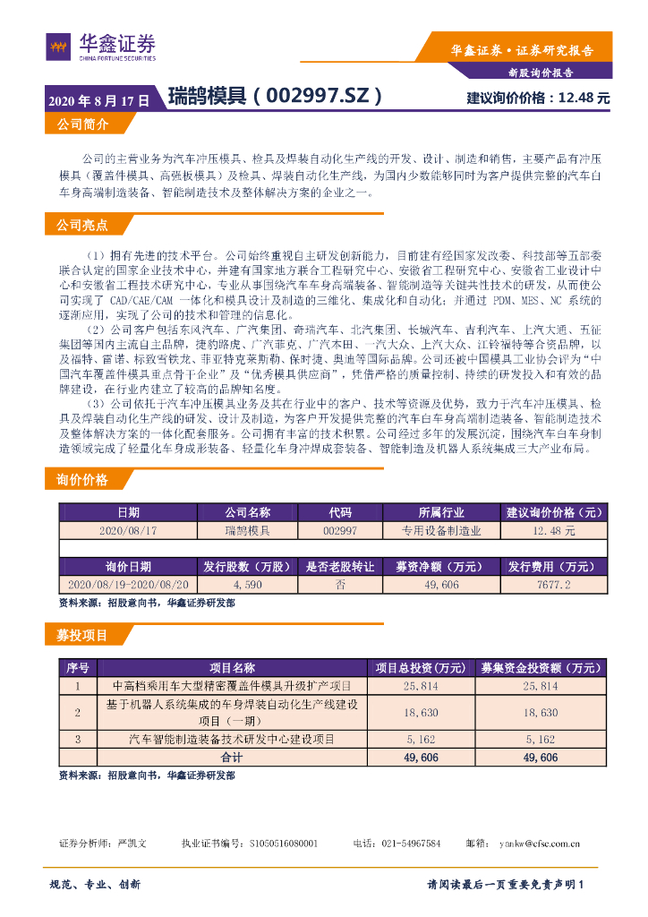华鑫证券：新股询价报告：瑞鹄模具