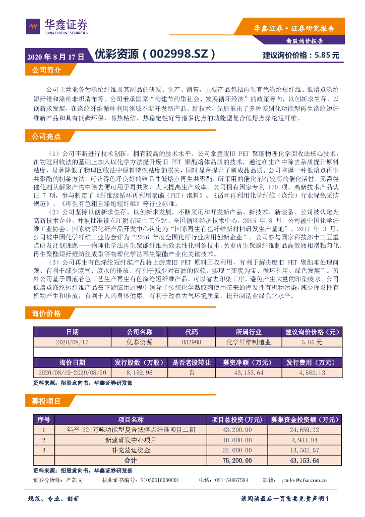 华鑫证券：新股询价定价报告：优彩资源