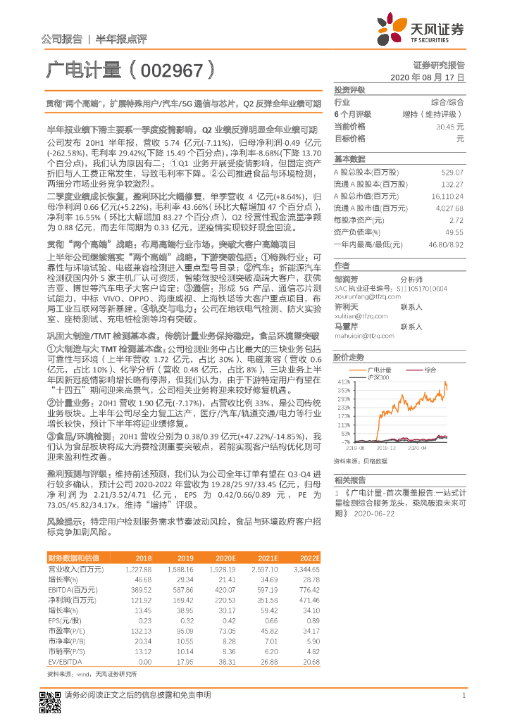 天风证券：广电计量（002967）-贯彻“两个高端”，扩展特殊用户汽车5G通信与芯片，Q2反弹全年业绩可期