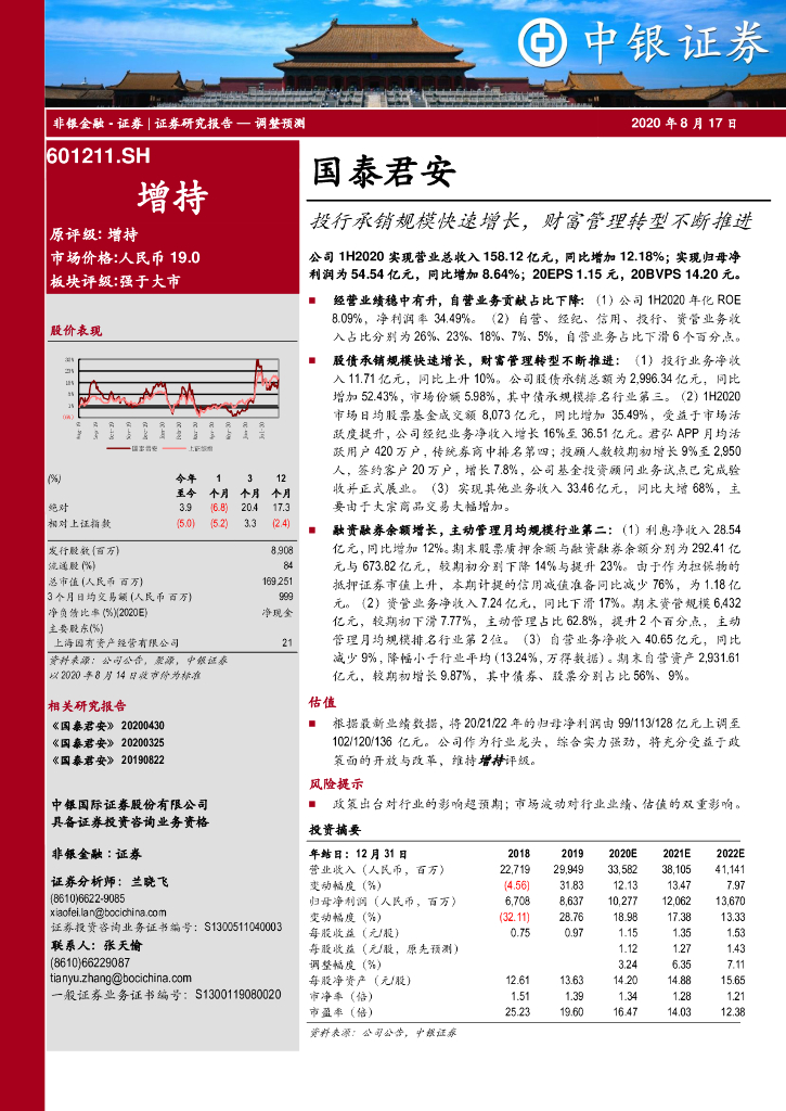 中银证券：国泰君安（601211）-投行承销规模快速增长，财富管理转型不断推进
