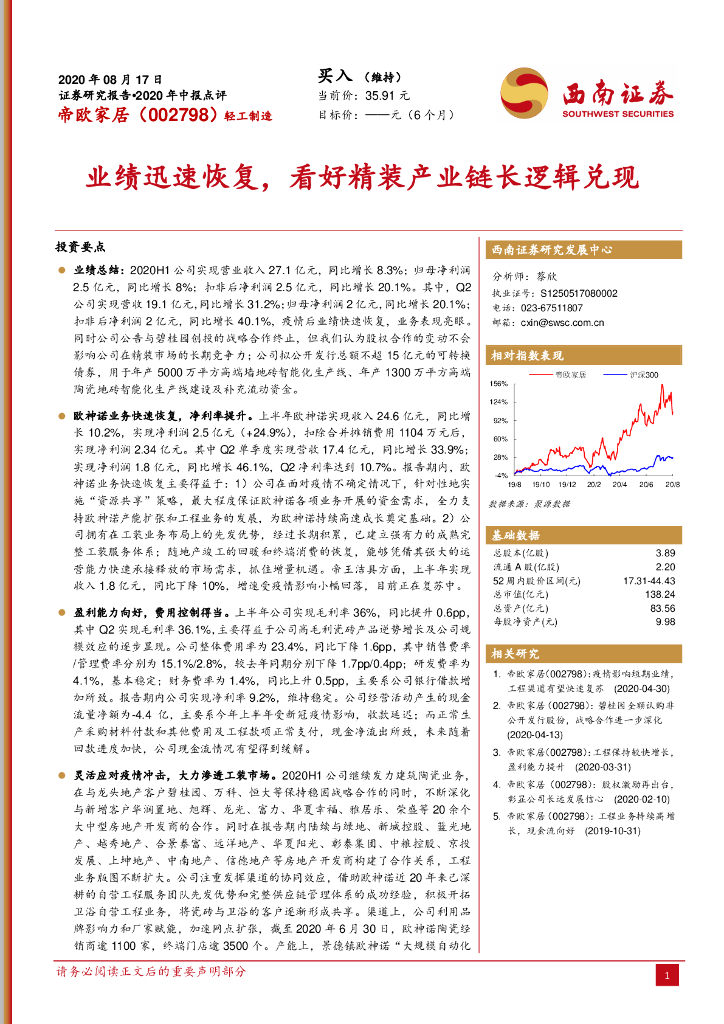 西南证券：帝欧家居（002798）-业绩迅速恢复，看好精装产业链长逻辑兑现