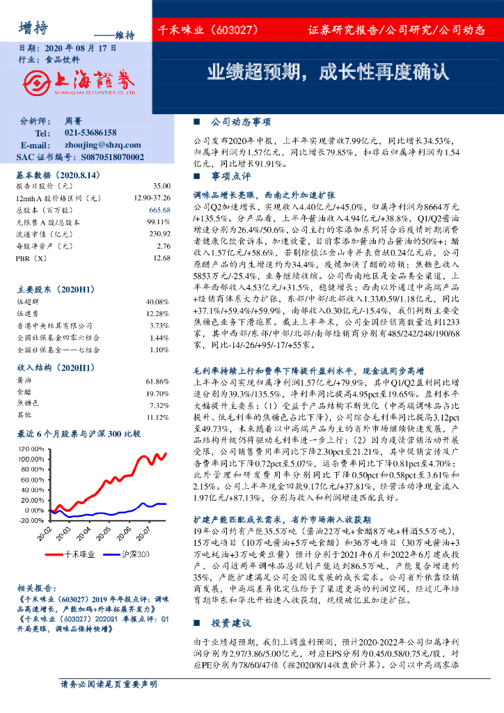 上海证券：千禾味业（603027）-业绩超预期，成长性再度确认