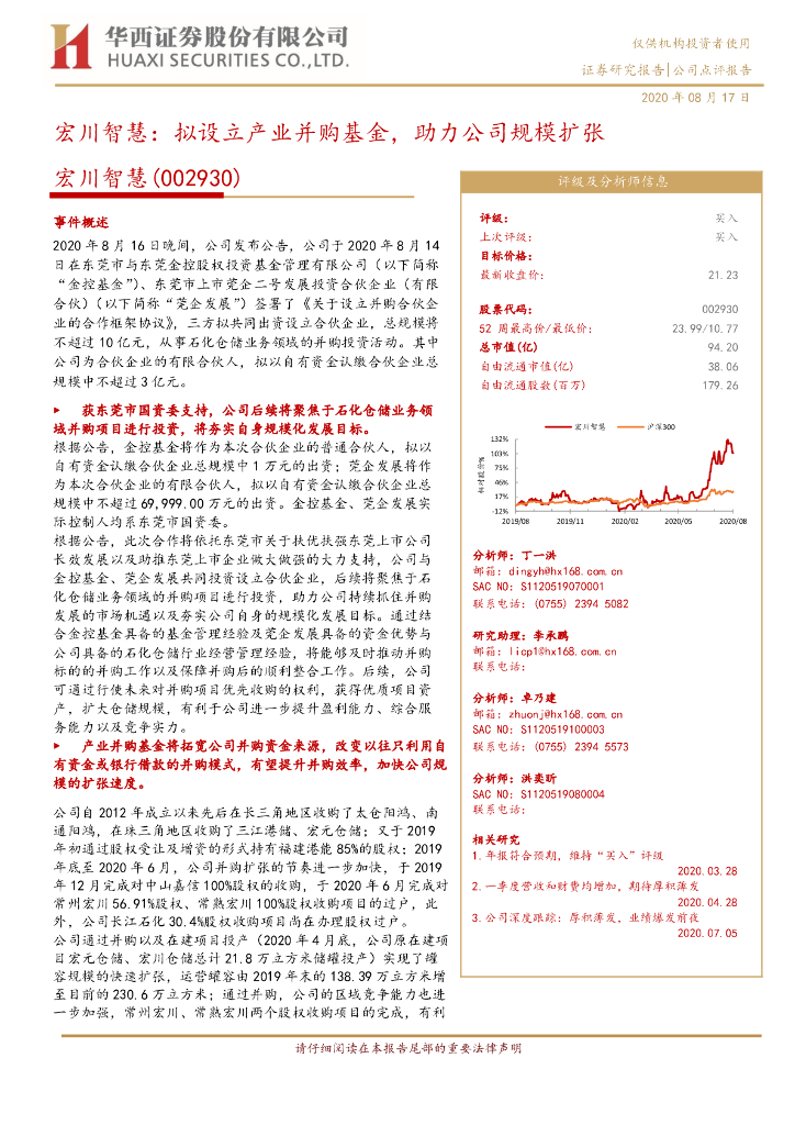华西证券：宏川智慧：拟设立产业并购基金，助力公司规模扩张