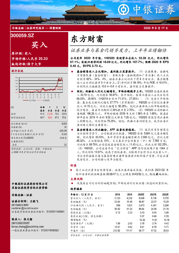 中银证券：东方财富（300059）-证券业务与基金代销齐发力，上半年业绩翻倍
