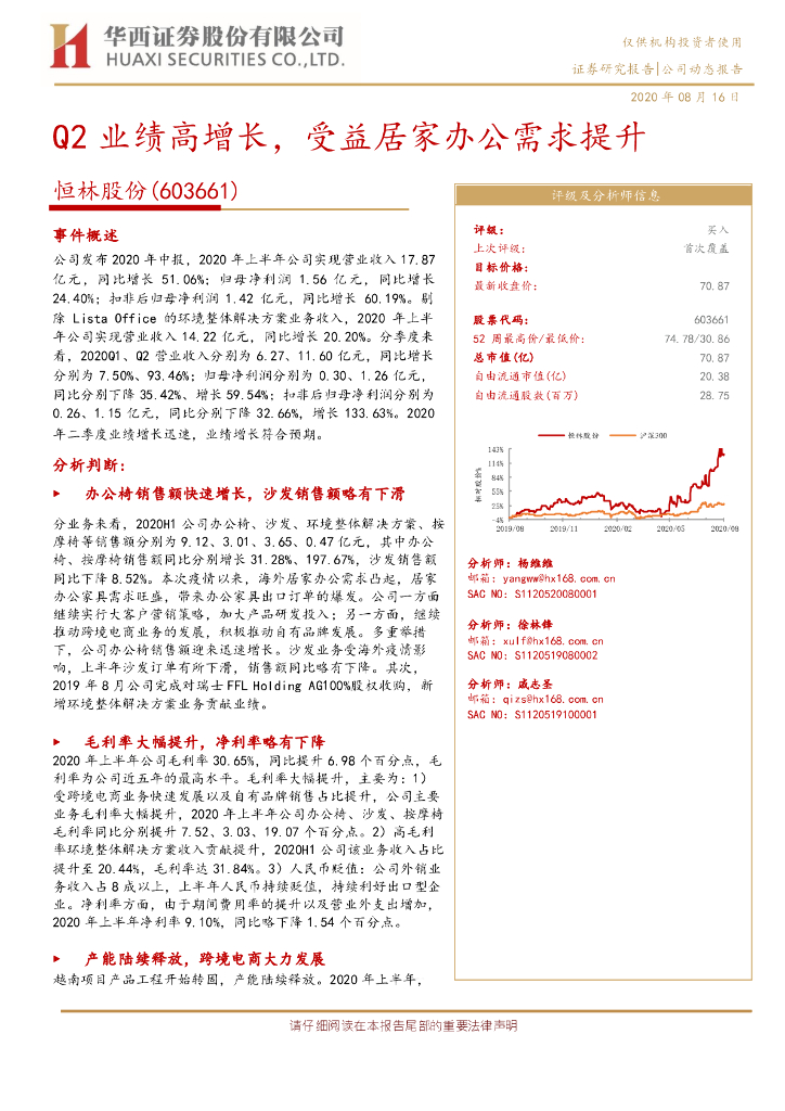 华西证券：恒林股份（603661）-Q2业绩高增长，受益居家办公需求提升