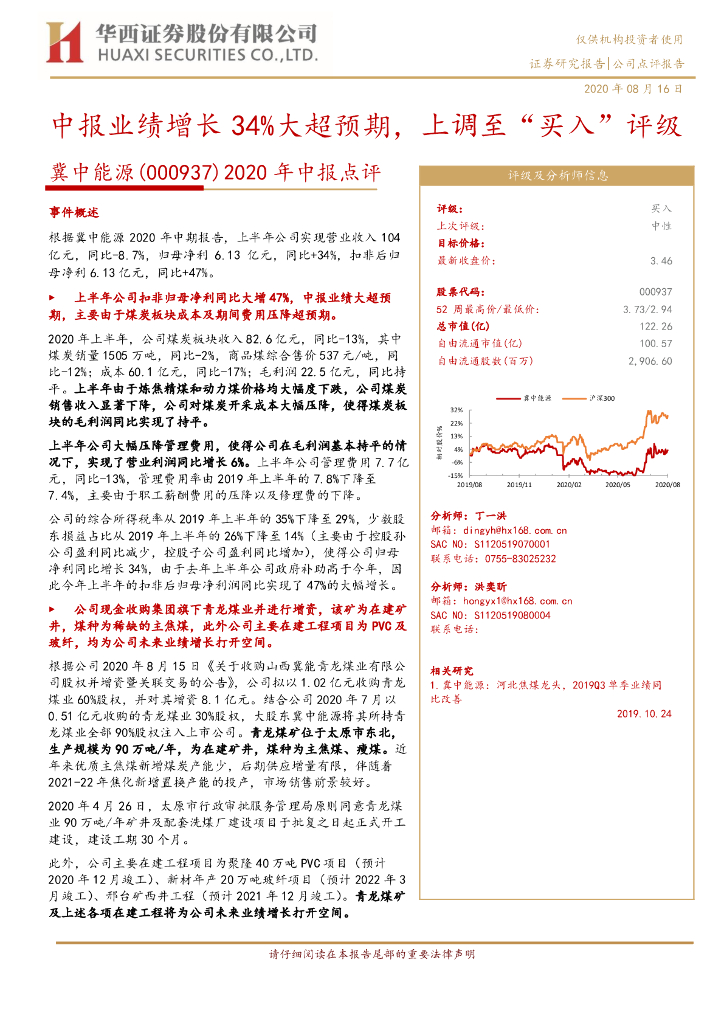 华西证券：冀中能源（000937）-2020年中报点评：中报业绩增长34%大超预期，上调至“买入”评级
