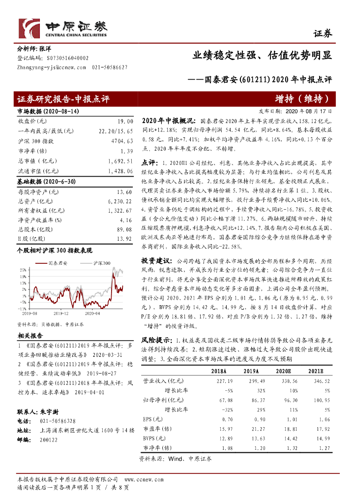 中原证券：国泰君安（601211）-2020年中报点评：业绩稳定性强、估值优势明显