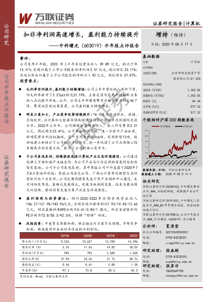 万联证券：中科曙光（603019）-半年报点评报告：扣非净利润高速增长，盈利能力持续提升