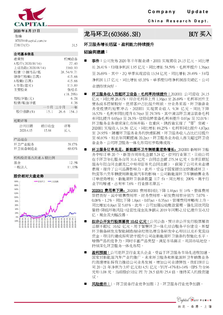 群益证券：龙马环卫（603686）-环卫服务增长迅猛，盈利能力持续提升